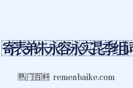 寄表弟朱永容永实昆季组词是什么意思的图片